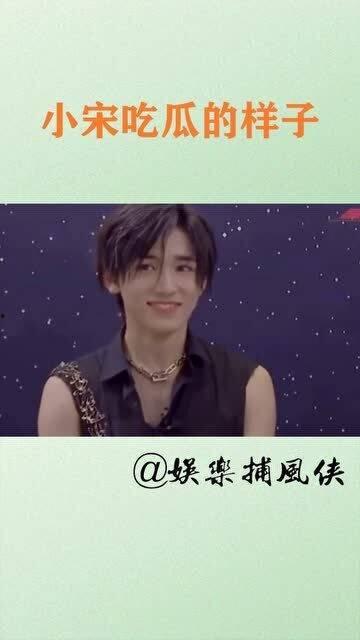 娱乐圈吃瓜宋亚轩